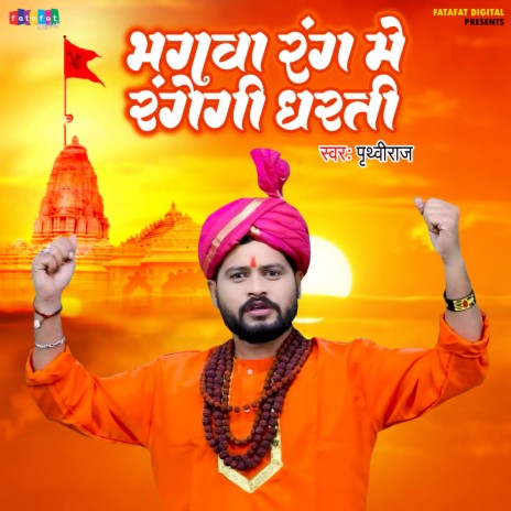 Bhagwa Rang Me Rangegi Dharti | Boomplay Music