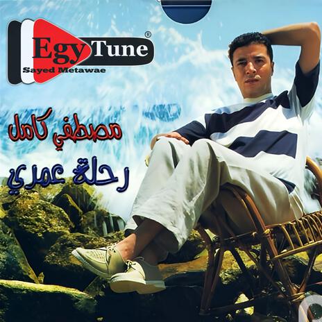 ندم | مصطفى كامل | من البوم رحلة عمرى 2001 | Boomplay Music