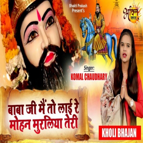 Baba Ji Mai To Lai Re Mohan Muraliya Teri (Bhojpuri song) | Boomplay Music