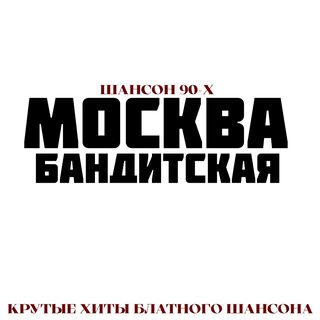 Москва Бандитская. Шансон 90-х. Крутые хиты блатного шансона.