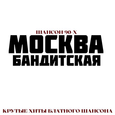 Москва Бандитская | Boomplay Music