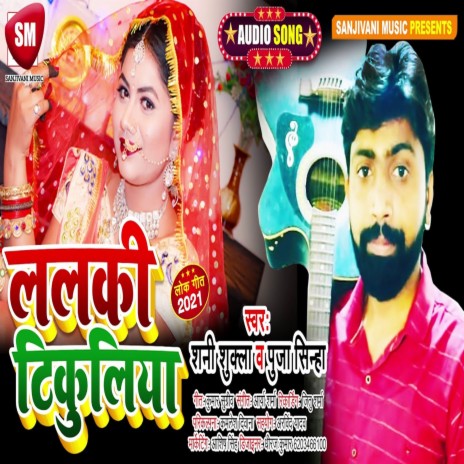 Lalki Tikuliya (Bhojpuri) ft. Puja Sinha | Boomplay Music