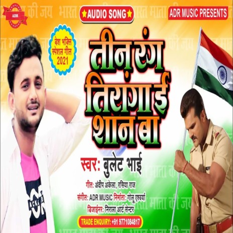 Tin Rang Tiranga E San Ba (Bhojpuri Song) | Boomplay Music