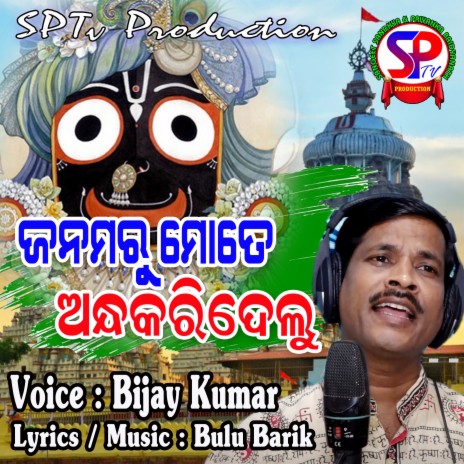 Janama Ru Mote Andha Karidelu (odia) | Boomplay Music