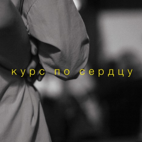 Курс по сердцу | Boomplay Music