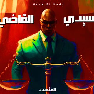 المتعدد - سيدي القاضي (Official Audio) Sedy El Kady