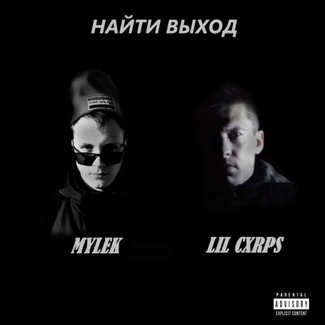 Найти выход ft. LIL CXRPS | Boomplay Music