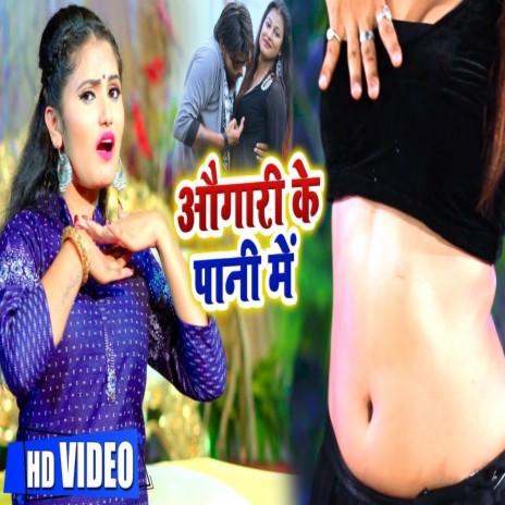 Ongari Ke Pani Me ho (Bhojpuri Song) ft. Antra Singh Priyanka | Boomplay Music