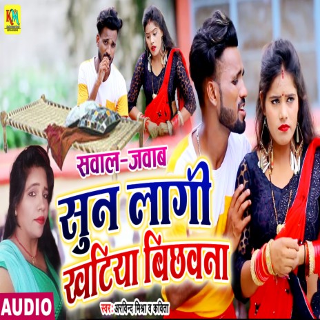 Sun Lagi Khatiya Bichhawana ft. Kavita | Boomplay Music