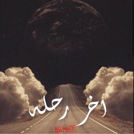 اخر رحلة | Boomplay Music