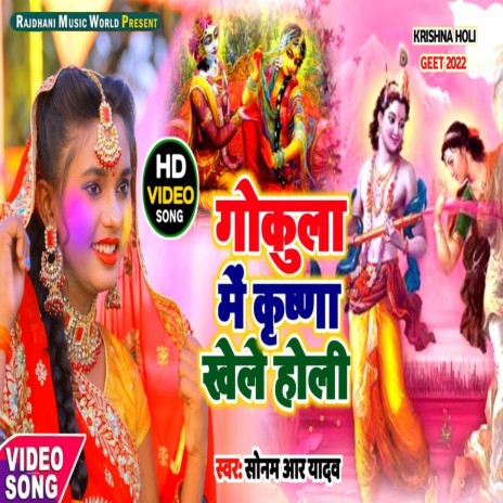 Gokula Mein Krishna Khele Holi (Bhojpuri) | Boomplay Music