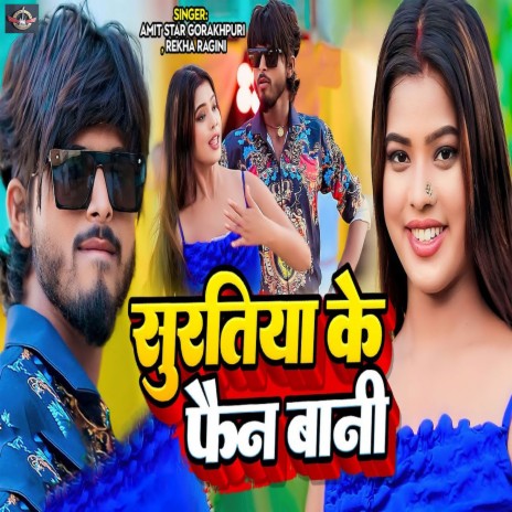 Suratiya Ke Fan Bani ft. Rekha Ragini | Boomplay Music