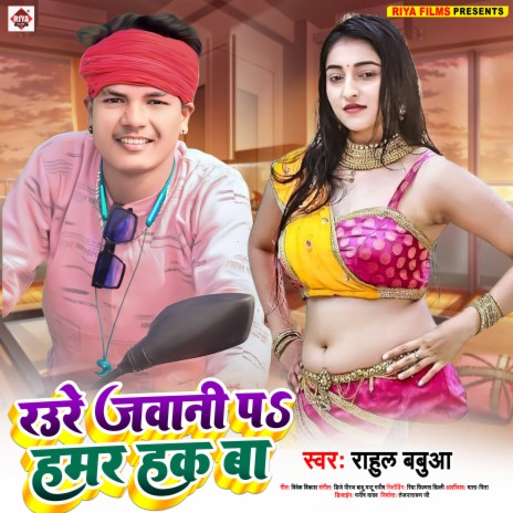 Raure Javani Pa Hamar Hak Ba (Bhojpuri)