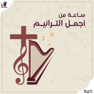 Best Of Coptic Hymns