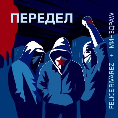 Передел ft. МИНЗДРАW | Boomplay Music