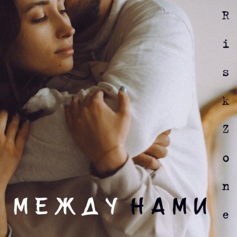 Между нами | Boomplay Music