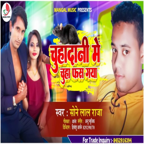 Chuha Dani Me Phas Gaya Ji (Bhojpuri) | Boomplay Music