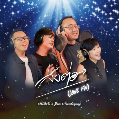 ส่งต่อ ft. Nareekrajang Kantamas | Boomplay Music