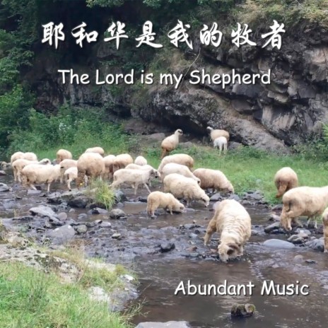 耶和華是我的牧者 The Lord is My Shepherd