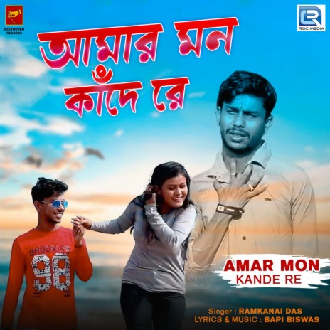 Amar Mon Kande Re | Boomplay Music