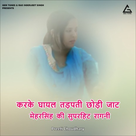 Karke Ghayal Tadpati Chhodii Jaat Meharasinh Kii Suparahit Raaganii | Boomplay Music