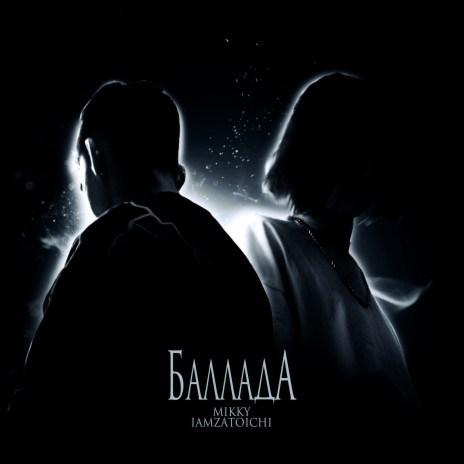 Баллада (Prod. by anthony palmer) ft. iamzatoichi | Boomplay Music