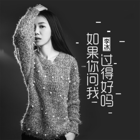 如果你问我过得好吗 (女声版) | Boomplay Music