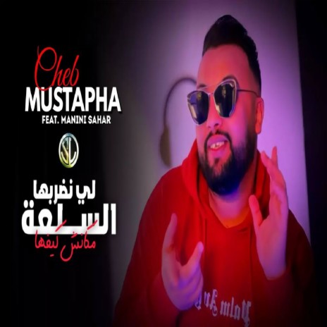 Sel3a Li Nedrobha mekanch kifha ft. Manini Sahar | Boomplay Music