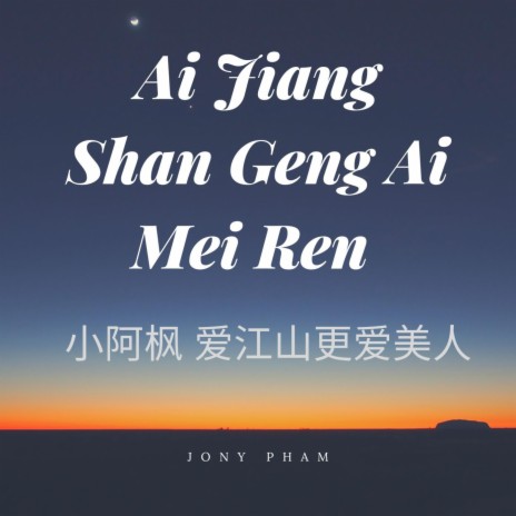 小阿枫 爱江山更爱美人 - Ai Jiang Shan Geng Ai Mei Ren | Boomplay Music