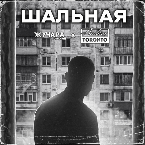 Шальная ft. Andery Toronto | Boomplay Music