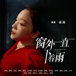 窗外一直下着雨 lyrics | Boomplay Music