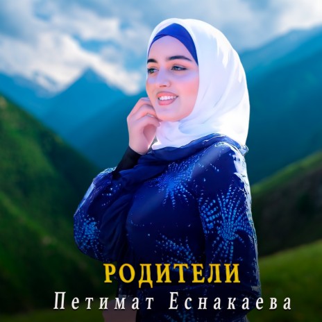 Родители | Boomplay Music