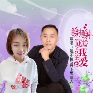 谢谢你给我的爱 ft. 姐不拽 lyrics | Boomplay Music