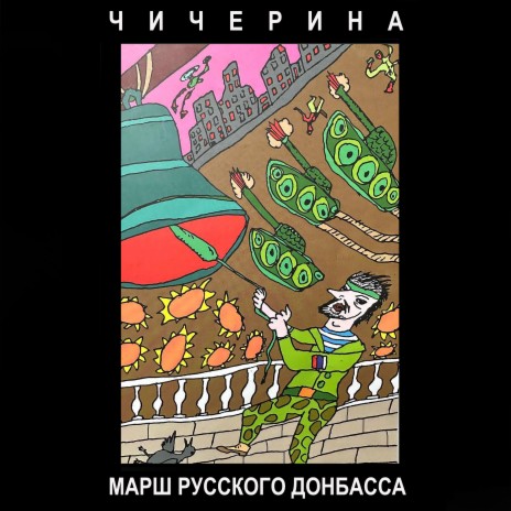 Марш Русского Донбасса | Boomplay Music