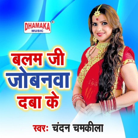 Balam Ji Jobanwa Daba Ke | Boomplay Music