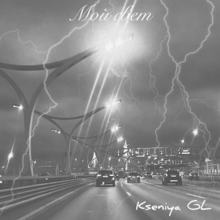 Download Kseniya GL Album Songs: Мой Свет | Boomplay Music