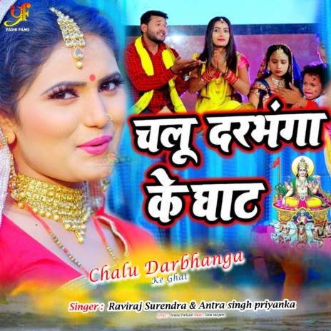 Chalu Darbhanga Ke Ghat ft. Antra Singh Priyanka | Boomplay Music