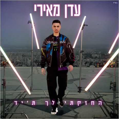 החזקתי לך ת'יד | Boomplay Music