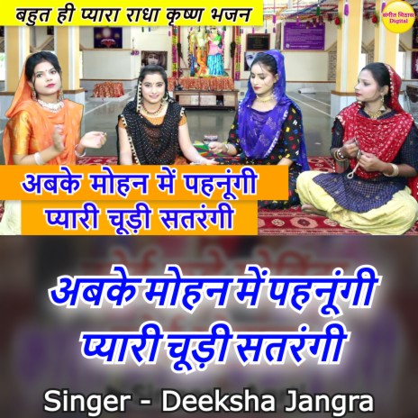 Abh Ke Mohan Mai Pehnungi Pyari Chudi Satrangi (Hindi) | Boomplay Music