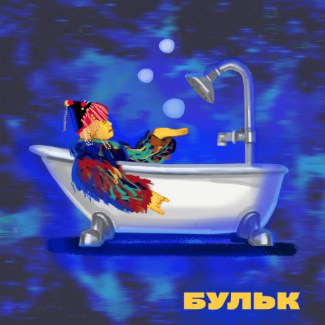 Бульк | Boomplay Music