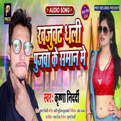 Khajuwat dhali Pujwa Ke Saman Me | Boomplay Music