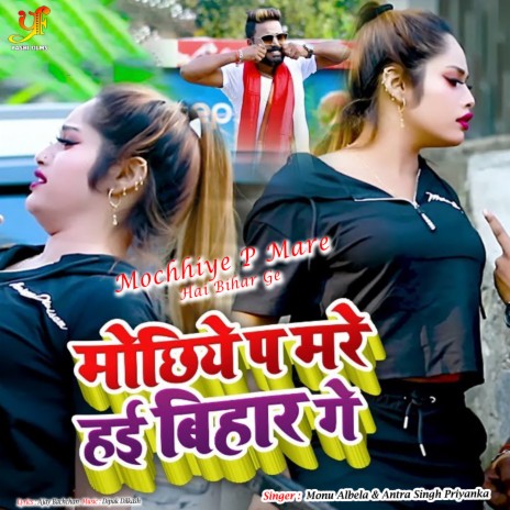 Mochhiye P Mare Hai Bihar Ge ft. Monu Albela | Boomplay Music