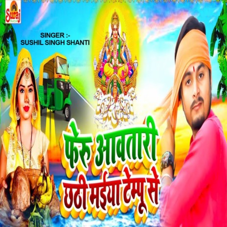 Feru Chhathi Maiya Awatari Tempu Se | Boomplay Music