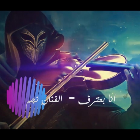 انا باعترف | Boomplay Music