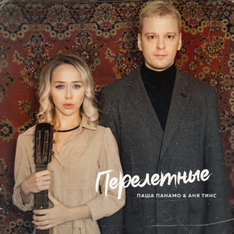 Перелетные ft. Аня Тинс | Boomplay Music