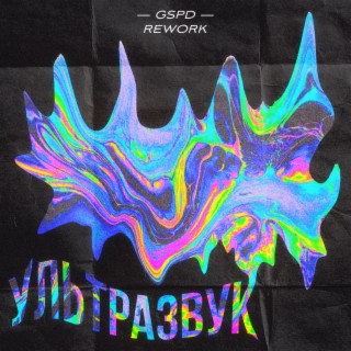 Download GSPD Album Songs: Ультразвук (Rework 2021) | Boomplay Music