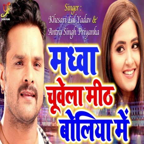 Madhwa Chuwela Mith Boliya Me ft. Antra Singh Priyanka | Boomplay Music
