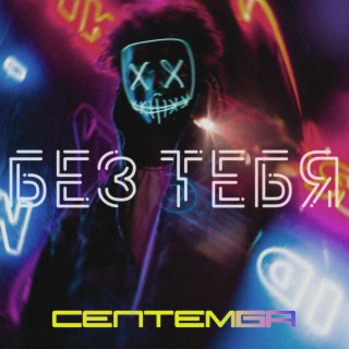 Без тебя