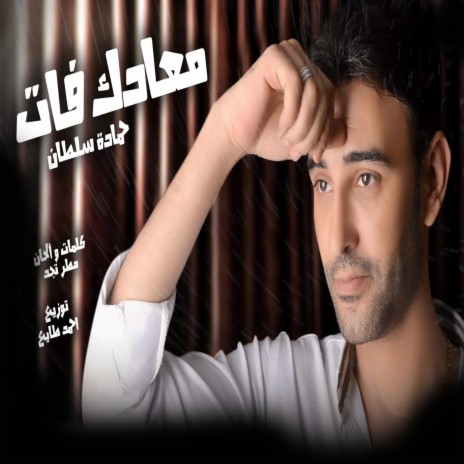 معادك فات