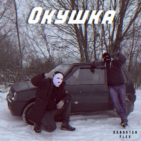 Окушка | Boomplay Music